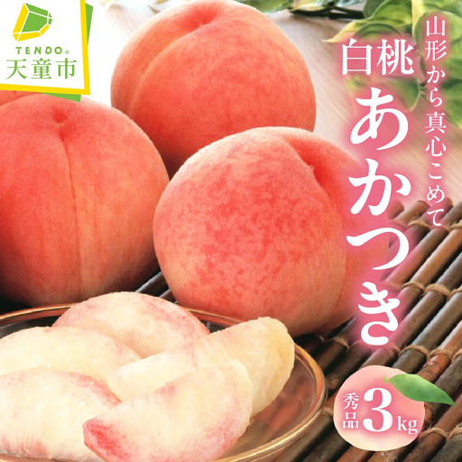 もも あかつき 3kg フルーツ 山形 桃