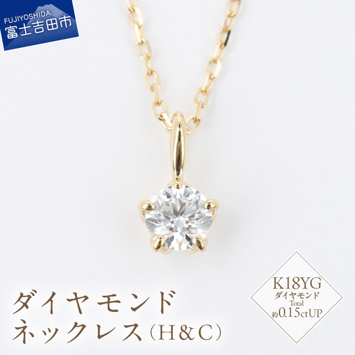 F-015 ダイヤモンド ネックレス（H＆C） K18YG イエローゴールド ジュエリー