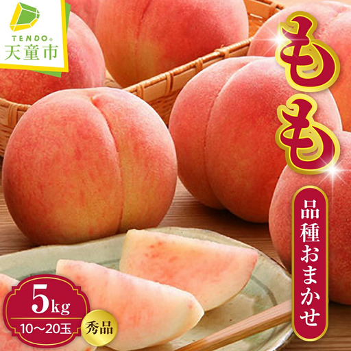 もも ( 品種おまかせ  ) 5kg フルーツ 果物 山形 桃