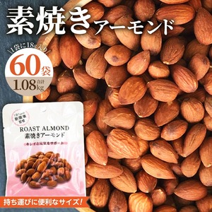 素焼きアーモンド 約1kg(18g×30袋×2箱 計1.08kg)小分け 無塩 ビュート種 食べきりサイズ_素焼き アーモンド 約1kg 18g × 60袋 (30×2箱) 計1.08kg 小分け 無塩 ノンオイル ビュート種 ロースト 食べきりサイズ ブレイクタイム お菓子 おつまみ おやつ 常温保存 お取り寄せ 福岡県 久留米市 送料無料 〔Ca509〕