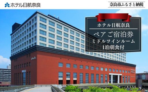 ホテル日航奈良 ペア宿泊券（ミドルツイン2名利用）1泊朝食付　【110-006】