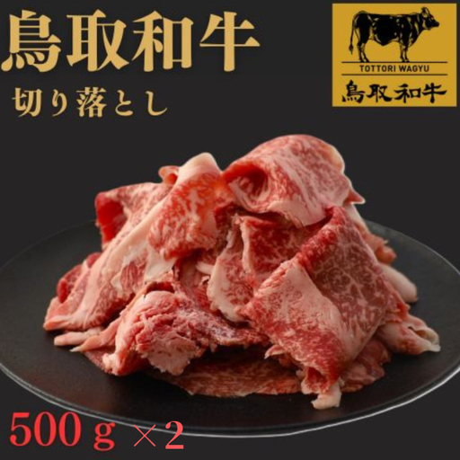 鳥取和牛 切り落とし 1kg
