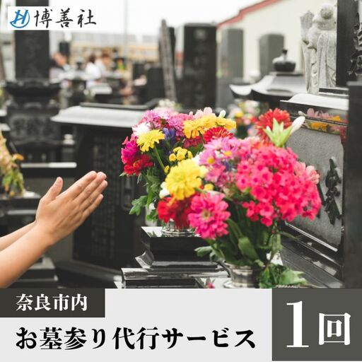 お墓参り代行サービス(1回)[120-006]