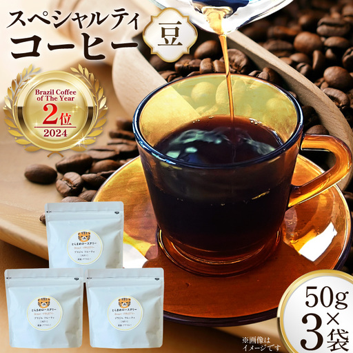 スペシャルティ コーヒー豆 150g Brazil Coffee of The Year 2024 2位受賞ロット