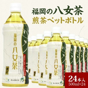 福岡の八女茶煎茶ペットボトル500ml×24本_福岡の八女茶煎茶 ペットボトル 500ml × 24本 緑茶 茶栽培農家 甘み さっぱり 新鮮 香り 日本茶 まとめ買い 1ケース 水分補給 お茶 ソフトドリング 飲料 飲み物 備蓄 お取り寄せ 久留米市 送料無料 〔Ex203〕