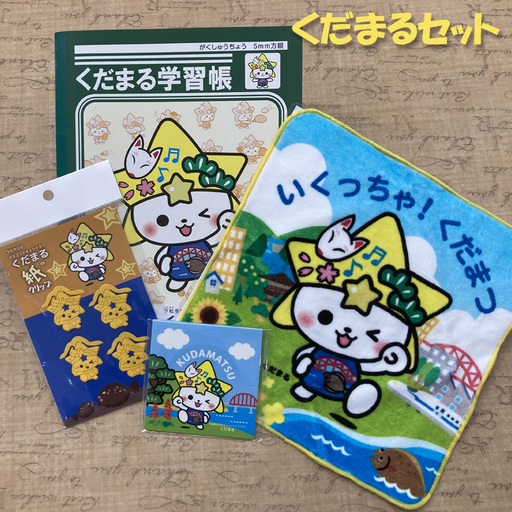 下松市公式マスコットキャラクター「くだまるセット」 / 日用品 グッズ セット 山口県 No.164