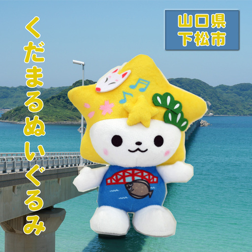 くだまるぬいぐるみ / キャラクター ゆるキャラ 山口県 No.100