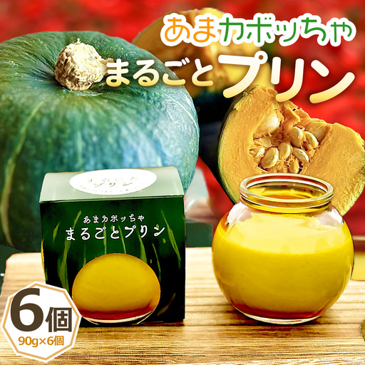 ［周南やさい★まるごとシリーズ］”あまカボッちゃ”まるごとプリン ／ スイーツ 野菜プリン かぼちゃ 山口県 特産品 No.097