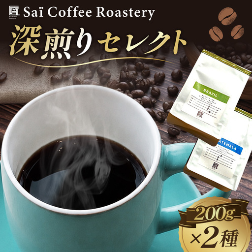 コーヒー豆 200g×2種類 深煎りセレクト / 珈琲 深煎りコーヒー豆 山口県 No.140