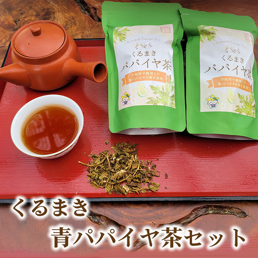 くるまき青パパイヤ茶セット ／ 有機栽培 お茶 ティーバッグ 茶葉 山口県 特産品 No.163