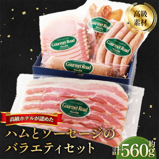 【高級ホテルが認めた「美味しさ」を ご家庭で】バラエティセット（冷凍便） ／ ハム ベーコン ウィンナー ソーセージ チキンジャーキー スライス 詰合せ 職人こだわり 山口県 特産品 No.205