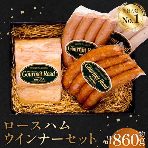 ロースハムウインナーセット（くだまつ元気ウインナー入り） ／ ロースハム ウインナー セット 食べ比べ 詰め合わせ ソーセージ ギフト 朝食 おつまみ 肉 加工品 高級 ホテル品質 荒挽き ピリ辛 国産 手作り 贈り物 冷蔵 グルメ 山口県 特産品 No.022