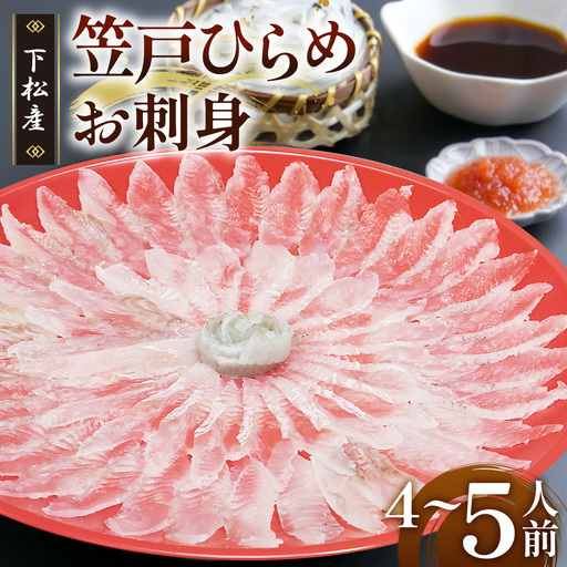 笠戸ひらめお刺身(薄造り、朱皿プラスチック)約4〜5人前[引換券] / ヒラメ さしみ 魚 山口県 No.184