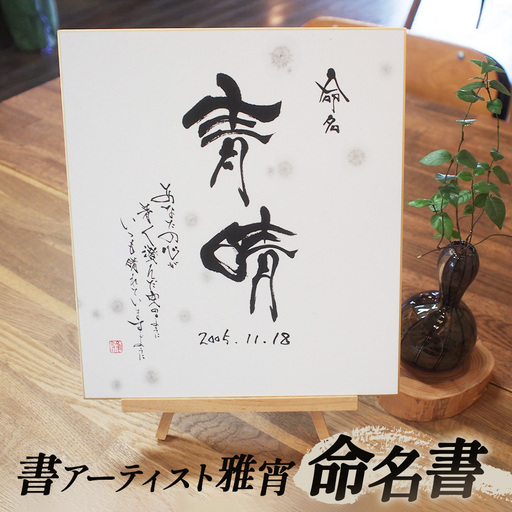 命名書(色紙のみ) / 赤ちゃん 名前 書アーティスト 山口県 No.062