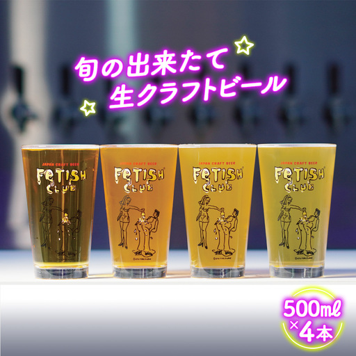 新鮮で芳ばしい「旬の出来たて生クラフトビール」醸造所直送500ml缶4本 / 酒 アルコール フルーティ 山口県 特産品 No.193