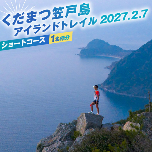 くだまつ笠戸島アイランドトレイル ショートコース  出場権 ／ かさどしま スポーツ 陸上 長距離走 長距離 大会 走る 運動 ランニング ワンダートレイル 体験 自然 瀬戸内海 山口県 No.033