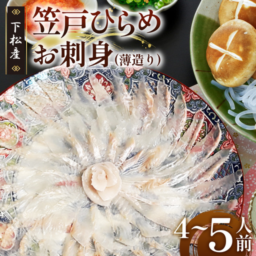 笠戸ひらめお刺身（薄造り、陶器皿）約4～5人前【引換券】 ／ 鮃 ヒラメ お造り 山口県 特産品 No.093