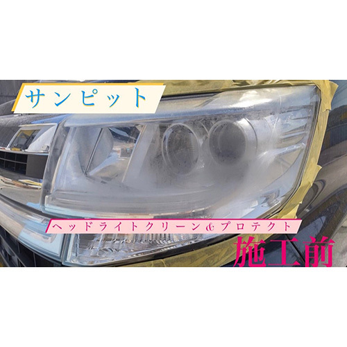 ヘッドライトクリーン&プロテクト施工券 / 白ボケ 黄ばみ 除去 メンテナンス 車 チケット 山口県 No.151