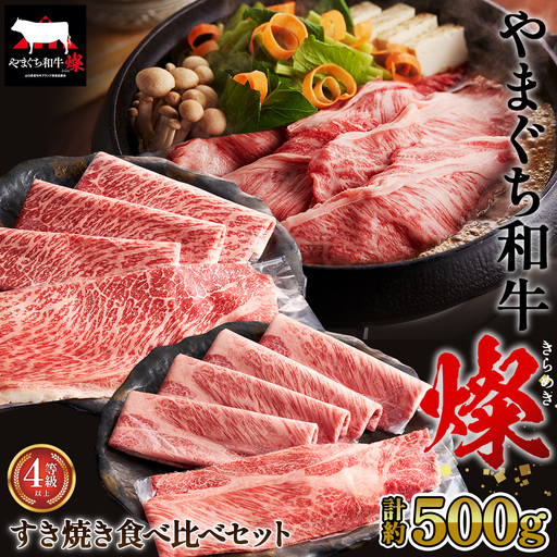 やまぐち和牛燦 すき焼き 食べ比ベセット 500g(もも・肩ローススライス各250g)(下松市) / 国産 牛肉 国産牛 肉 和牛 ブランド牛 No.214