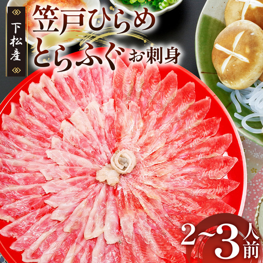笠戸ひらめ・とらふぐ お刺身(朱皿プラスチック)約2〜3人前[引換券] / ヒラメ さしみ トラフグ 山口県 No.187