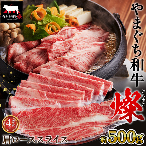 やまぐち和牛燦 肩ローススライス 500g（下松市） ／ 国産 牛肉 国産牛 肉 和牛 ブランド牛 No.215