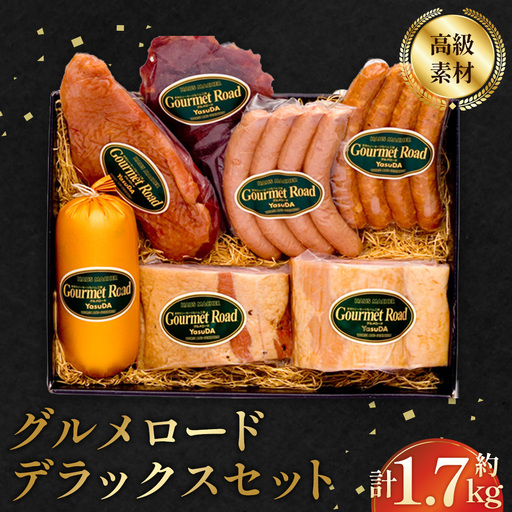 グルメロード　デラックスセット ／ ハム ベーコン ウインナー セット 食べ比べ 詰め合わせ ソーセージ 合鴨 スモーク ビーフジャーキー ピスタチオ入り 高級 ホテル品質 おつまみ 朝食 ギフト 冷蔵 肉加工品 贅沢 山口県 No.029