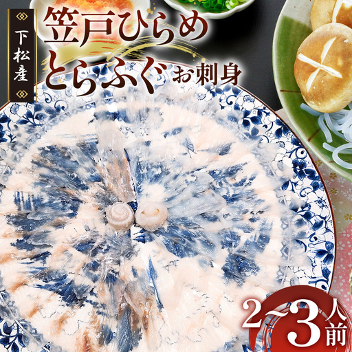 笠戸ひらめ・とらふぐ お刺身(陶器皿)約2〜3人前[引換券] / ヒラメ さしみ トラフグ 山口県 No.188