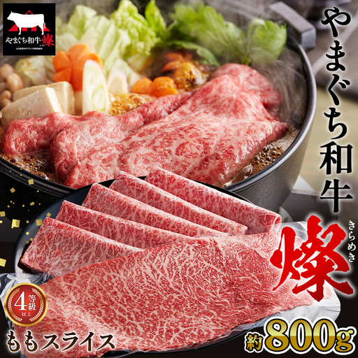 やまぐち和牛燦 ももスライス 800g（下松市） ／ 国産 牛肉 国産牛 肉 和牛 ブランド牛 No.216