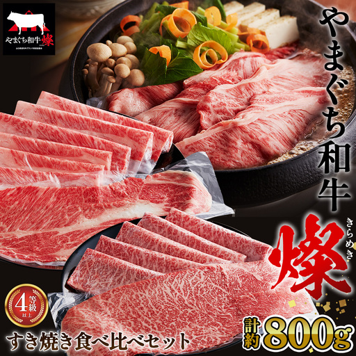 やまぐち和牛燦 すき焼き 食べ比ベセット 800g（もも・肩ローススライス各400g）（下松市） ／ 国産 牛肉 国産牛 肉 和牛 ブランド牛 No.217