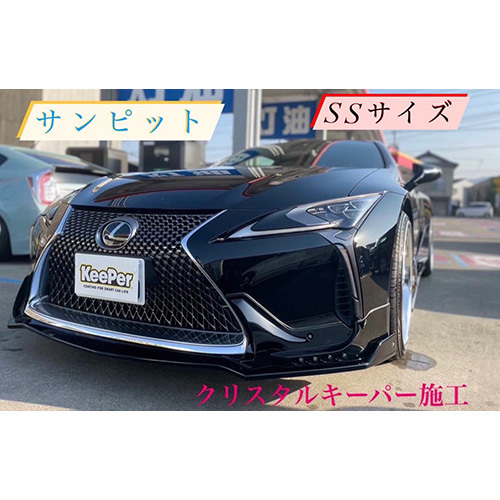 クリスタルキーパー SS コーティング施工券 / KeePer キーパー カーコーティング 車 チケット 山口県 No.152