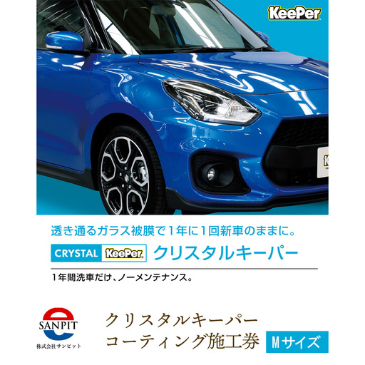 クリスタルキーパー M コーティング施工券 ／ KeePer キーパー カーコーティング 車 チケット 山口県 No.154