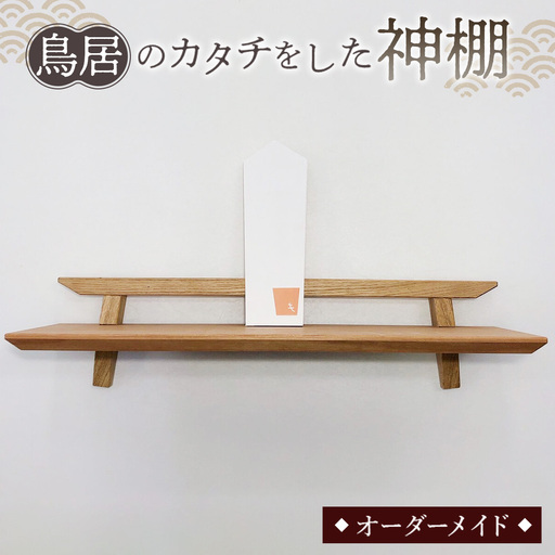 鳥居のカタチをした神棚 / 家具 インテリア オーダーメイド 手作り 山口県 No.198