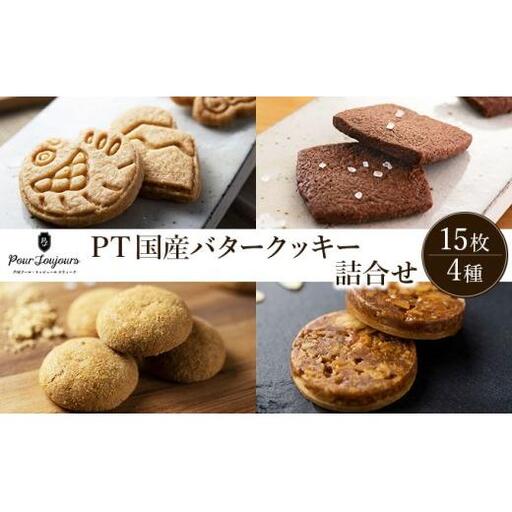 PT 国産バタークッキー詰合せ