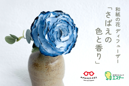 和紙の花 ディフューザー「さばえの色と香り」蒼(あおい)造花 ブリザーブドフラワー