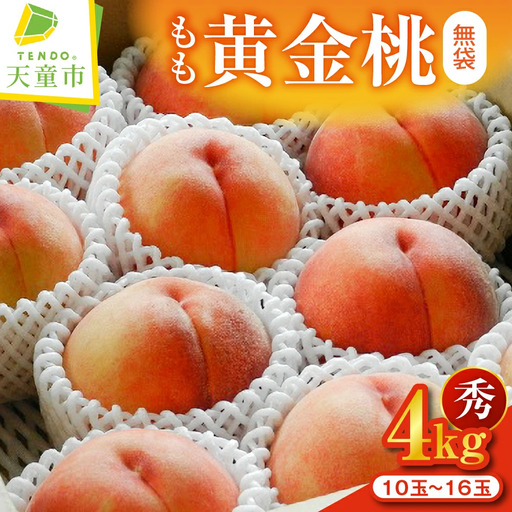 もも ( 黄金桃 無袋 ) 約 4kg フルーツ 果物 山形 黄桃