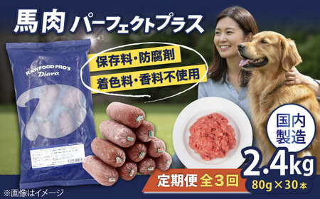 【全3回定期便】【犬猫用・ペット用】馬肉パーフェクトプラス　800g×3袋(80g×30本)　ペットフード　馬肉ペットフード　【ディアラ】[AKGU011]
