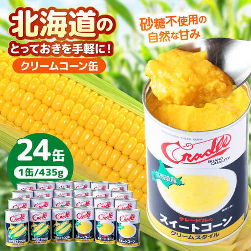 クリームコーン缶 24缶（C4号缶）コーン缶 とうもろこし [AJAG041]
