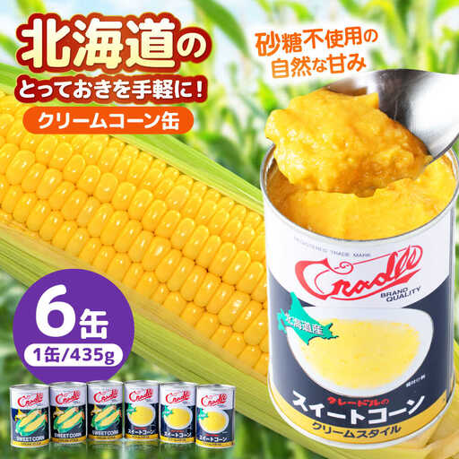 クリームコーン缶 6缶（C4号缶）コーン缶 とうもろこし [AJAG043]