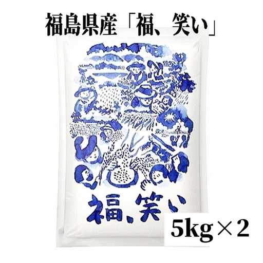 No.3233 【令和7年産】福島県産米「福、笑い」精米 5kg 2袋