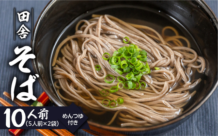 (12/10 入金分まで) 年末発送【2026年12月21日～27日発送】【訳あり】簡易包装 田舎そば 5人前×2袋 めんつゆ付き 10食セット【丸中製麺所】【29-11nt】