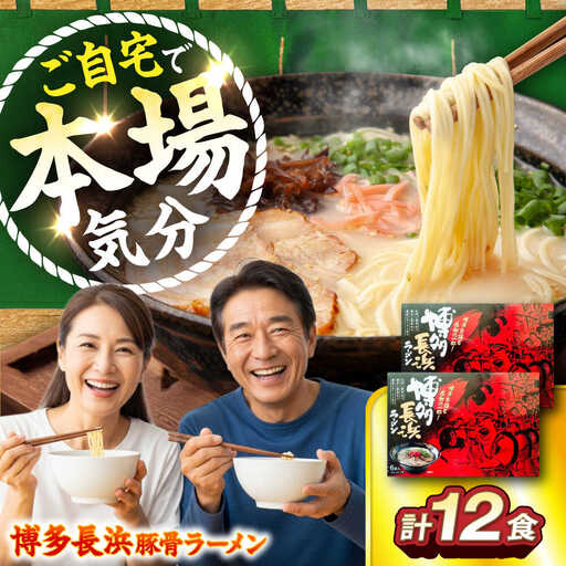 博多長浜豚骨ラーメン6食入×2箱 VEG010 ラーメン