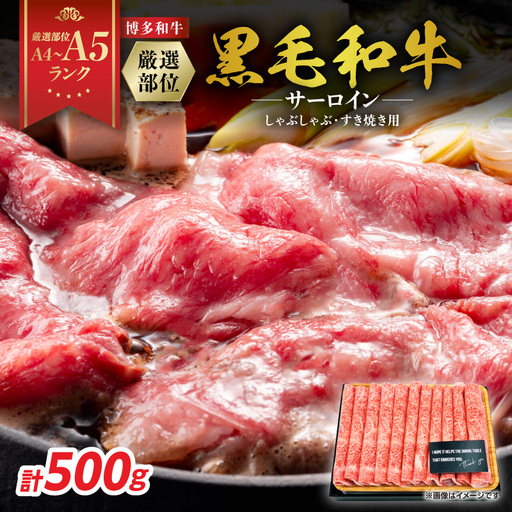 【厳選部位】【A4～A5】博多和牛サーロインしゃぶしゃぶすき焼き用　500g 肉 お肉 黒毛和牛 博多和牛 和牛 サーロイン 贅沢 逸品 濃厚 旨み とろける美味しさ しゃぶしゃぶ すき焼き 贈り物 化粧箱 福岡県 八女市 214-029