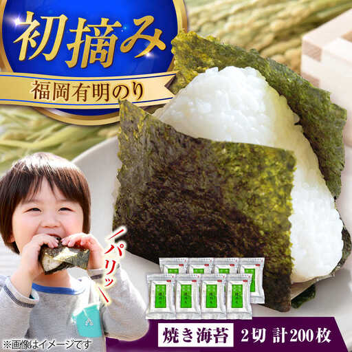 福岡有明のり 焼き海苔 2切25枚入×8 【合計200枚】 [VEG021] のり 海苔 焼きのり 焼き海苔