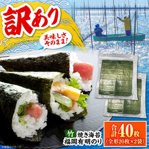 福岡有明のり[竹]わけあり 焼き海苔 全形20枚×2袋[全形合計40枚] VEG024 のり 焼き海苔 訳あり