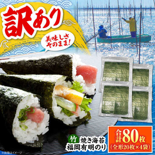 福岡有明のり【竹】わけあり 焼き海苔 全形20枚×4袋【全形合計80枚】 VEG025 のり 焼き海苔 訳あり