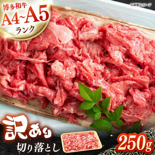 【訳あり】【A4-A5】博多和牛 切り落とし 250g VEG026 訳あり 牛肉切り落とし