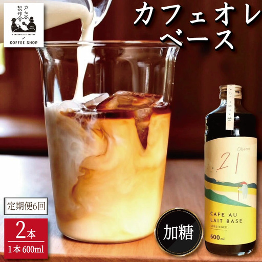 コーヒー カフェオレベース 加糖 定期便6回 2本 カフェオレ