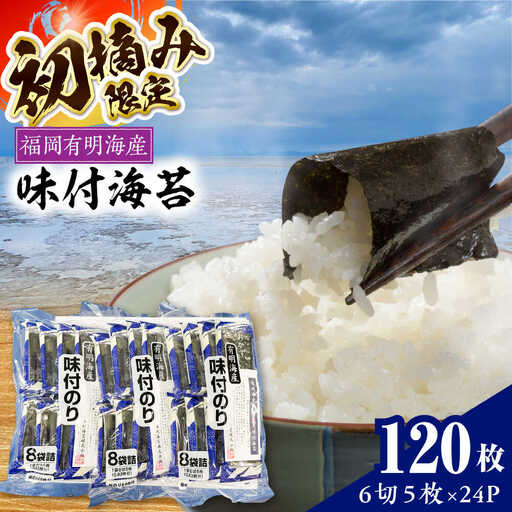 初摘み限定 福岡有明のり 味付海苔 6切5枚×24P 