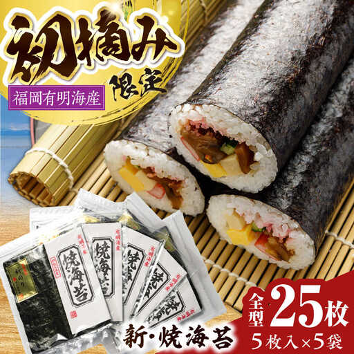 初摘み新海苔 焼海苔5袋セット 全形5枚×5袋 福岡有明のり 