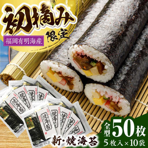 初摘み新海苔 焼海苔10袋セット 全形5枚×10袋 福岡有明のり [VEH005]